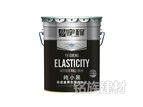 宇程純小黑高遮蓋黑色環(huán)保水漆
